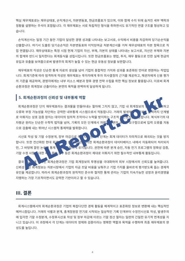 회계시스템에서 회계정보가 산출되는 전체 흐름인 회계순환 과정을 중심으로, 각 단계의 역할과 목적을 정리하고 재무제표 작성에 이르는 과정을 종합적으로 서술하시오. (4 페이지)